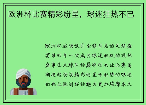 欧洲杯比赛精彩纷呈，球迷狂热不已