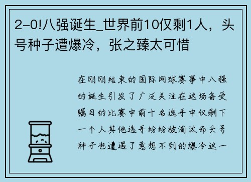 2-0!八强诞生_世界前10仅剩1人，头号种子遭爆冷，张之臻太可惜