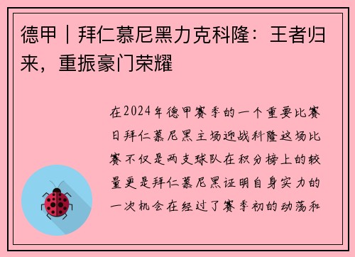 德甲｜拜仁慕尼黑力克科隆：王者归来，重振豪门荣耀