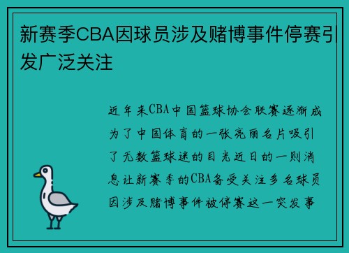 新赛季CBA因球员涉及赌博事件停赛引发广泛关注