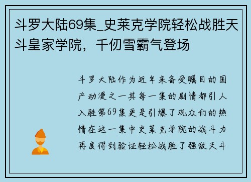 斗罗大陆69集_史莱克学院轻松战胜天斗皇家学院，千仞雪霸气登场