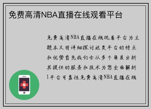 免费高清NBA直播在线观看平台