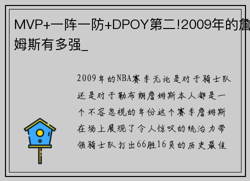 MVP+一阵一防+DPOY第二!2009年的詹姆斯有多强_