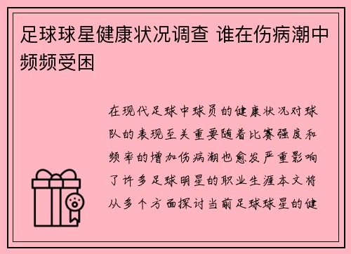 足球球星健康状况调查 谁在伤病潮中频频受困