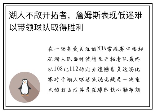 湖人不敌开拓者，詹姆斯表现低迷难以带领球队取得胜利