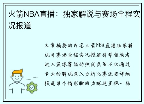 火箭NBA直播：独家解说与赛场全程实况报道