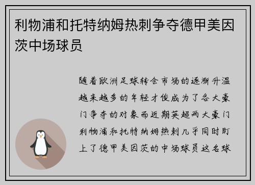 利物浦和托特纳姆热刺争夺德甲美因茨中场球员