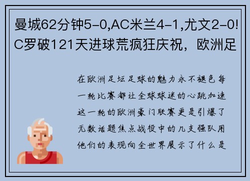 曼城62分钟5-0,AC米兰4-1,尤文2-0!C罗破121天进球荒疯狂庆祝，欧洲足坛沸腾！