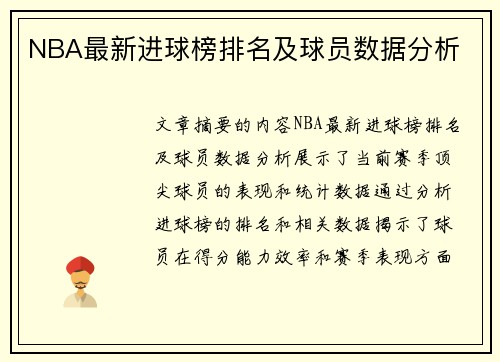 NBA最新进球榜排名及球员数据分析