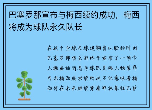 巴塞罗那宣布与梅西续约成功，梅西将成为球队永久队长