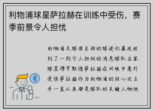 利物浦球星萨拉赫在训练中受伤，赛季前景令人担忧