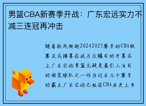 男篮CBA新赛季开战：广东宏远实力不减三连冠再冲击