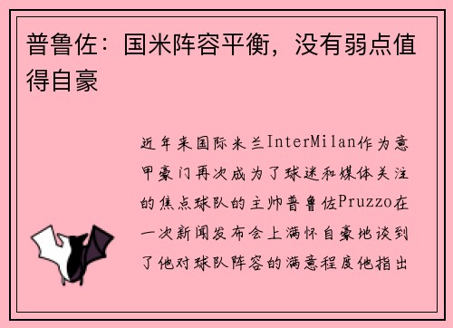 普鲁佐：国米阵容平衡，没有弱点值得自豪