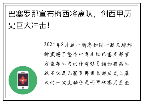 巴塞罗那宣布梅西将离队，创西甲历史巨大冲击！