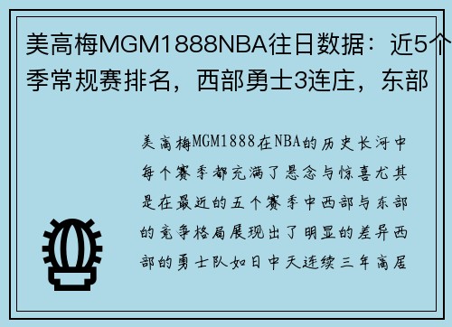 美高梅MGM1888NBA往日数据：近5个赛季常规赛排名，西部勇士3连庄，东部轮流换