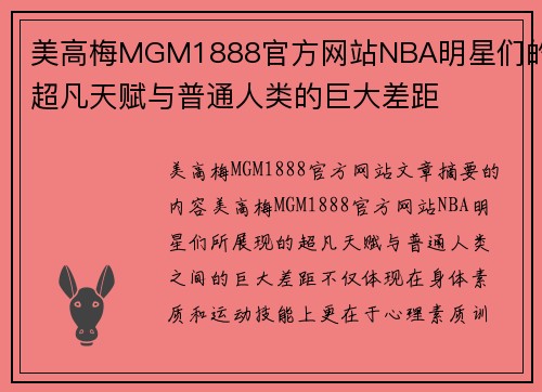 美高梅MGM1888官方网站NBA明星们的超凡天赋与普通人类的巨大差距