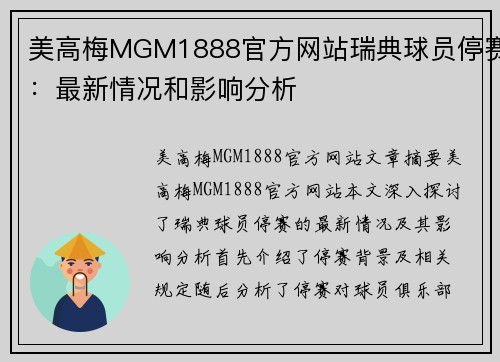 美高梅MGM1888官方网站瑞典球员停赛：最新情况和影响分析