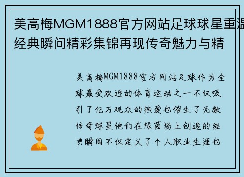 美高梅MGM1888官方网站足球球星重温经典瞬间精彩集锦再现传奇魅力与精彩时刻