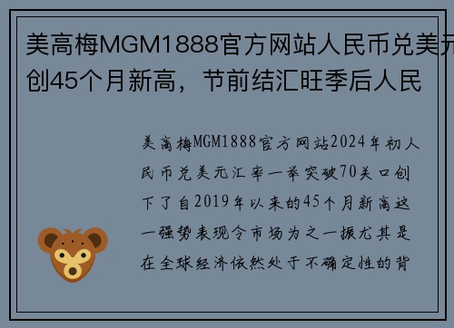 美高梅MGM1888官方网站人民币兑美元创45个月新高，节前结汇旺季后人民币或面临阶梯性压力