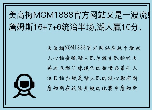 美高梅MGM1888官方网站又是一波流!詹姆斯16+7+6统治半场,湖人赢10分,掘金要没了 - 副本