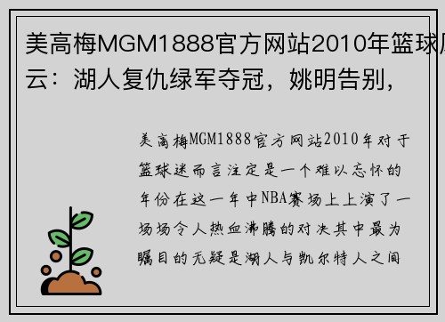 美高梅MGM1888官方网站2010年篮球风云：湖人复仇绿军夺冠，姚明告别，詹皇宣告决战 - 副本