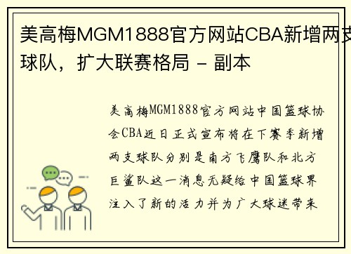 美高梅MGM1888官方网站CBA新增两支球队，扩大联赛格局 - 副本