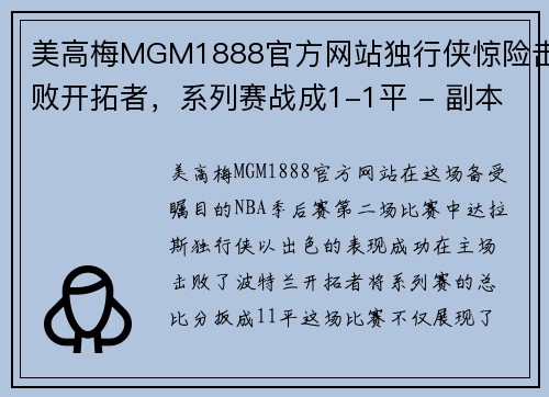 美高梅MGM1888官方网站独行侠惊险击败开拓者，系列赛战成1-1平 - 副本