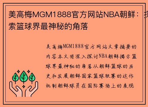 美高梅MGM1888官方网站NBA朝鲜：探索篮球界最神秘的角落