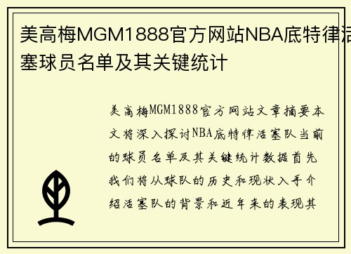 美高梅MGM1888官方网站NBA底特律活塞球员名单及其关键统计