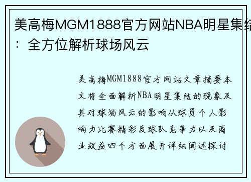 美高梅MGM1888官方网站NBA明星集结：全方位解析球场风云