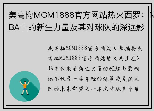 美高梅MGM1888官方网站热火西罗：NBA中的新生力量及其对球队的深远影响