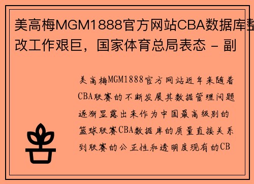 美高梅MGM1888官方网站CBA数据库整改工作艰巨，国家体育总局表态 - 副本 - 副本