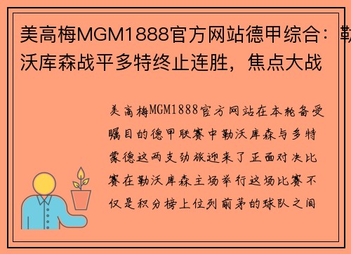 美高梅MGM1888官方网站德甲综合：勒沃库森战平多特终止连胜，焦点大战火花四溅 - 副本