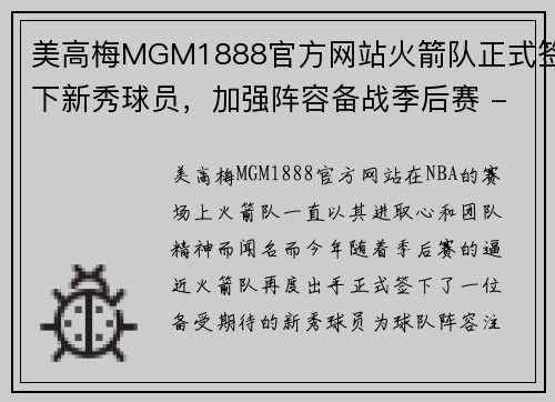 美高梅MGM1888官方网站火箭队正式签下新秀球员，加强阵容备战季后赛 - 副本