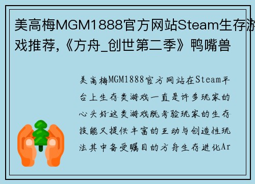 美高梅MGM1888官方网站Steam生存游戏推荐,《方舟_创世第二季》鸭嘴兽被誉为奶妈